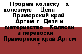 Продам коляску 3-х колесную. › Цена ­ 5 000 - Приморский край, Артем г. Дети и материнство » Коляски и переноски   . Приморский край,Артем г.